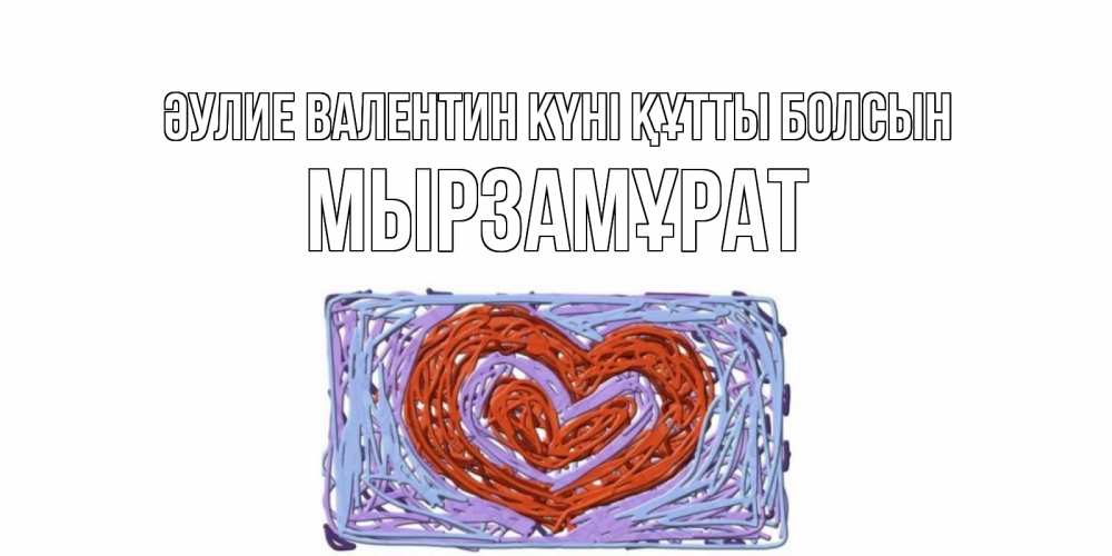 Күн сайын ашық хат с именем, Мырзамұрат Әулие Валентин күні құтты болсын красное сердечко для валентинки Онлайн тегін жүктеп алу тілектері бар керемет карта 