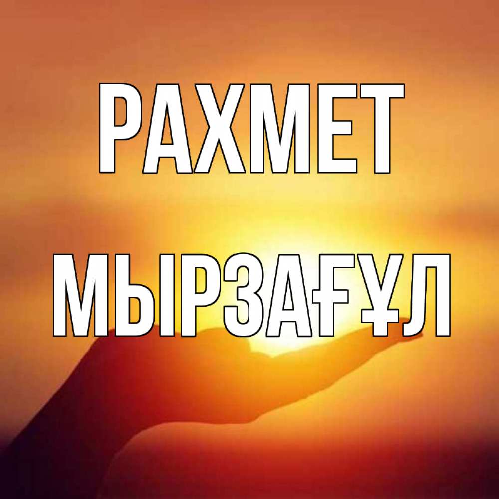 Күн сайын ашық хат с именем, Мырзағұл рахмет закат Онлайн тегін жүктеп алу тілектері бар керемет карта 
