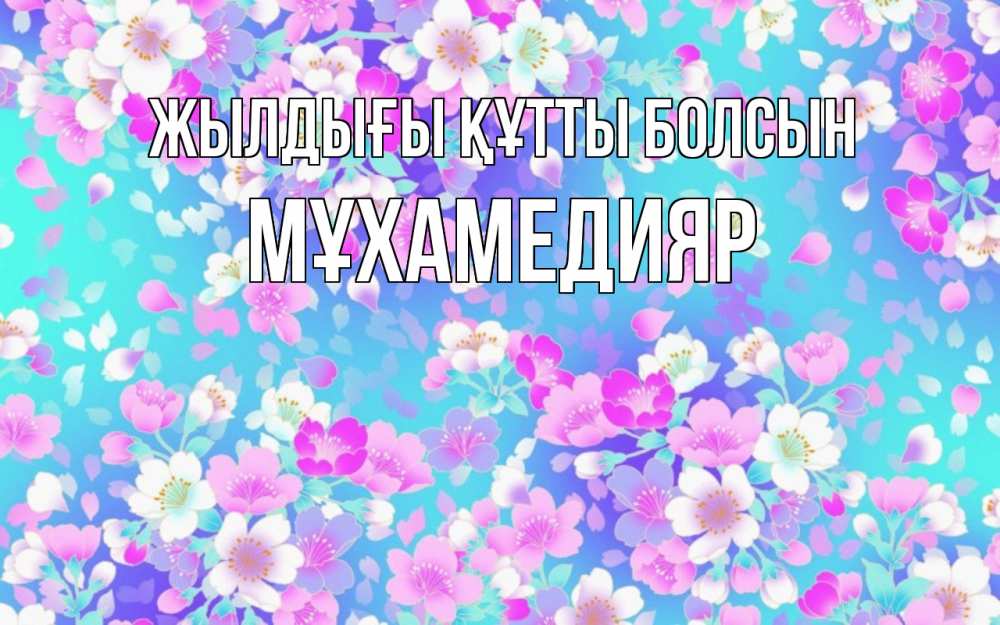 Күн сайын ашық хат с именем, МҰХАМЕДИЯР Жылдығы құтты болсын открытка с заливкой Онлайн тегін жүктеп алу тілектері бар керемет карта 