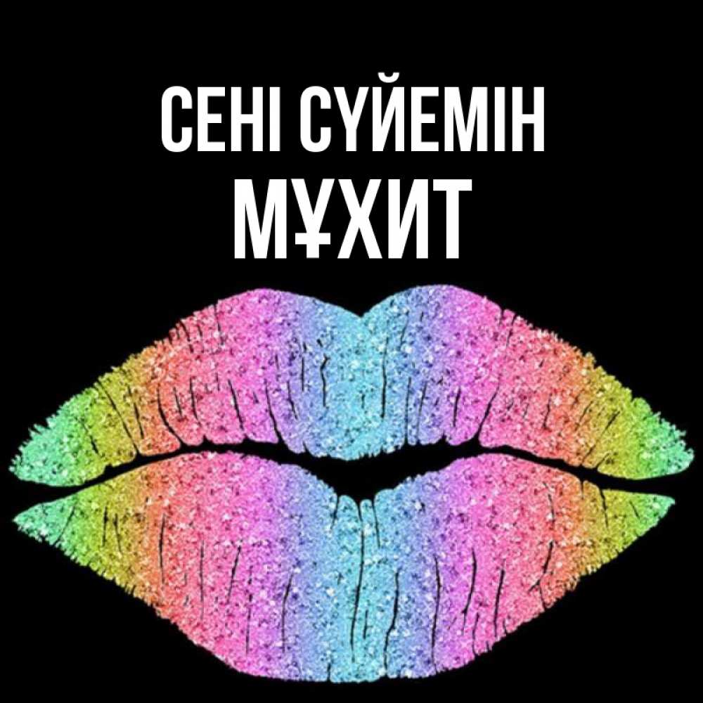 Күн сайын ашық хат с именем, МҰХИТ Сені сүйемін след от губ на черном фоне Онлайн тегін жүктеп алу тілектері бар керемет карта 