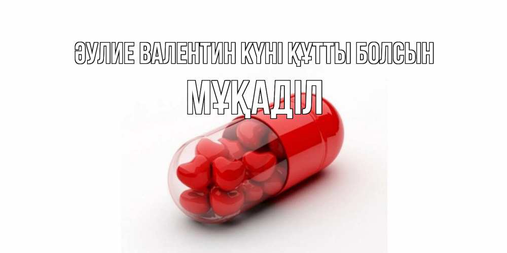 Күн сайын ашық хат с именем, МҰҚАДІЛ Әулие Валентин күні құтты болсын Дарю тебе свое сердце любимая Онлайн тегін жүктеп алу тілектері бар керемет карта 