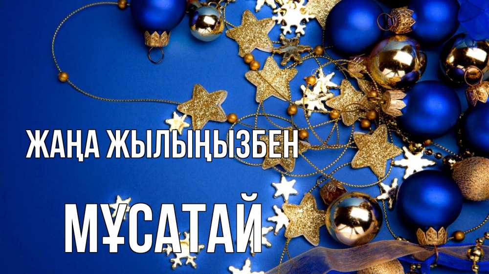 Күн сайын ашық хат с именем, Мұсатай Жаңа жылыңызбен ёлочные украшения Онлайн тегін жүктеп алу тілектері бар керемет карта 