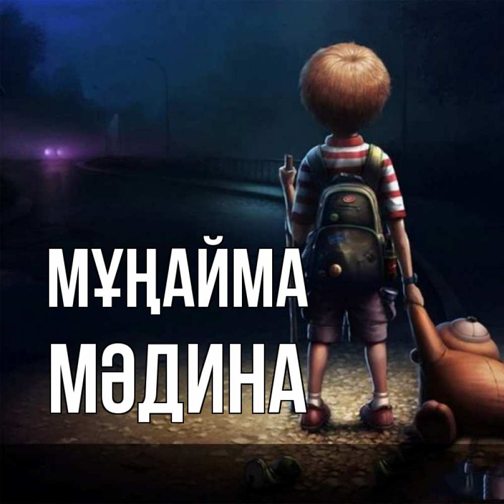Күн сайын ашық хат с именем, МӘДИНА Мұңайма мишка рюкзак ребенок Онлайн тегін жүктеп алу тілектері бар керемет карта 
