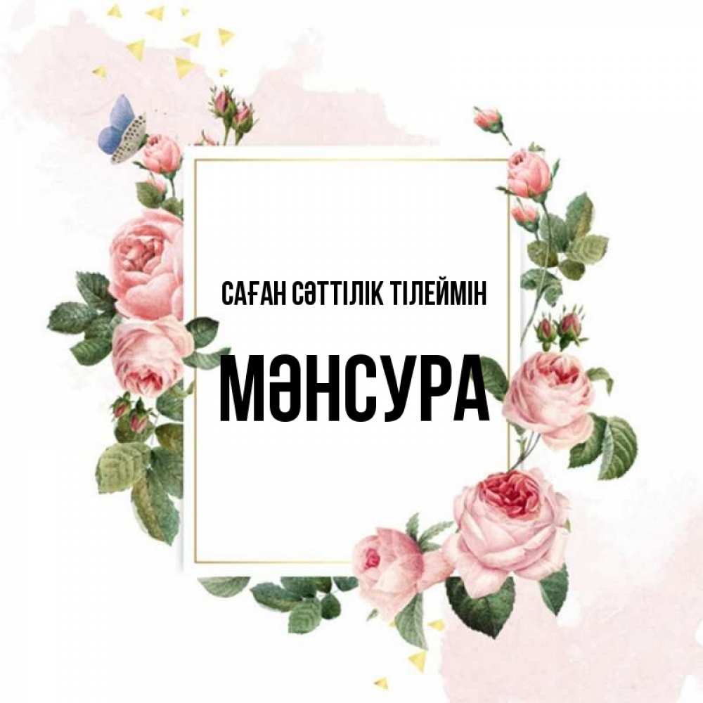 Күн сайын ашық хат с именем, МӘНСУРА Саған сәттілік тілеймін розовые розы Онлайн тегін жүктеп алу тілектері бар керемет карта 