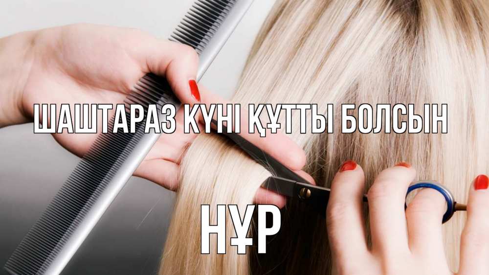 Күн сайын ашық хат с именем, НҰР Шаштараз күні құтты болсын с днем парикмахера расческа прическа стрижка Онлайн тегін жүктеп алу тілектері бар керемет карта 