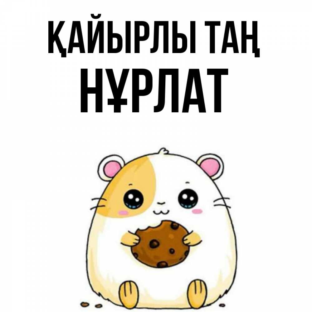 Күн сайын ашық хат с именем, НҰРЛАТ Қайырлы таң есть печеньку. Утречко Онлайн тегін жүктеп алу тілектері бар керемет карта 