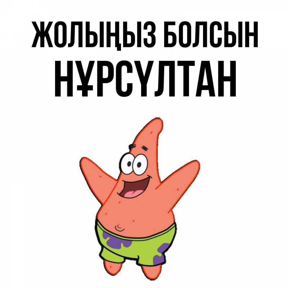 Күн сайын ашық хат с именем, НҰРСҮЛТАН Жолыңыз болсын желает тебе хорошей дороги Онлайн тегін жүктеп алу тілектері бар керемет карта 