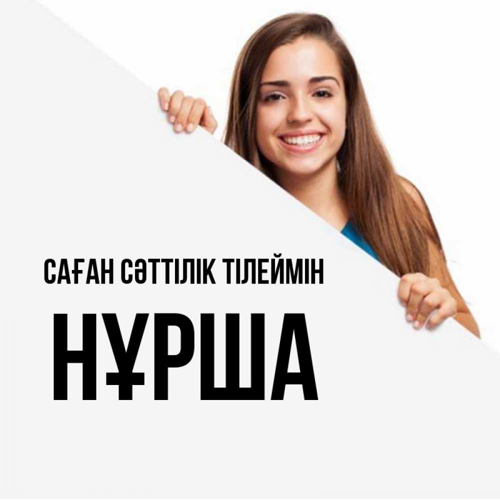Күн сайын ашық хат с именем, НҰРША Саған сәттілік тілеймін пусть тебе сегодня повезет Онлайн тегін жүктеп алу тілектері бар керемет карта 