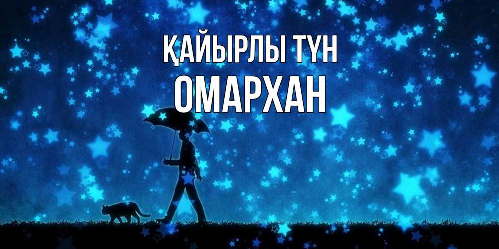 Күн сайын ашық хат с именем, ОМАРХАН Қайырлы түн ночные прогулки с котом под звездами Онлайн тегін жүктеп алу тілектері бар керемет карта 