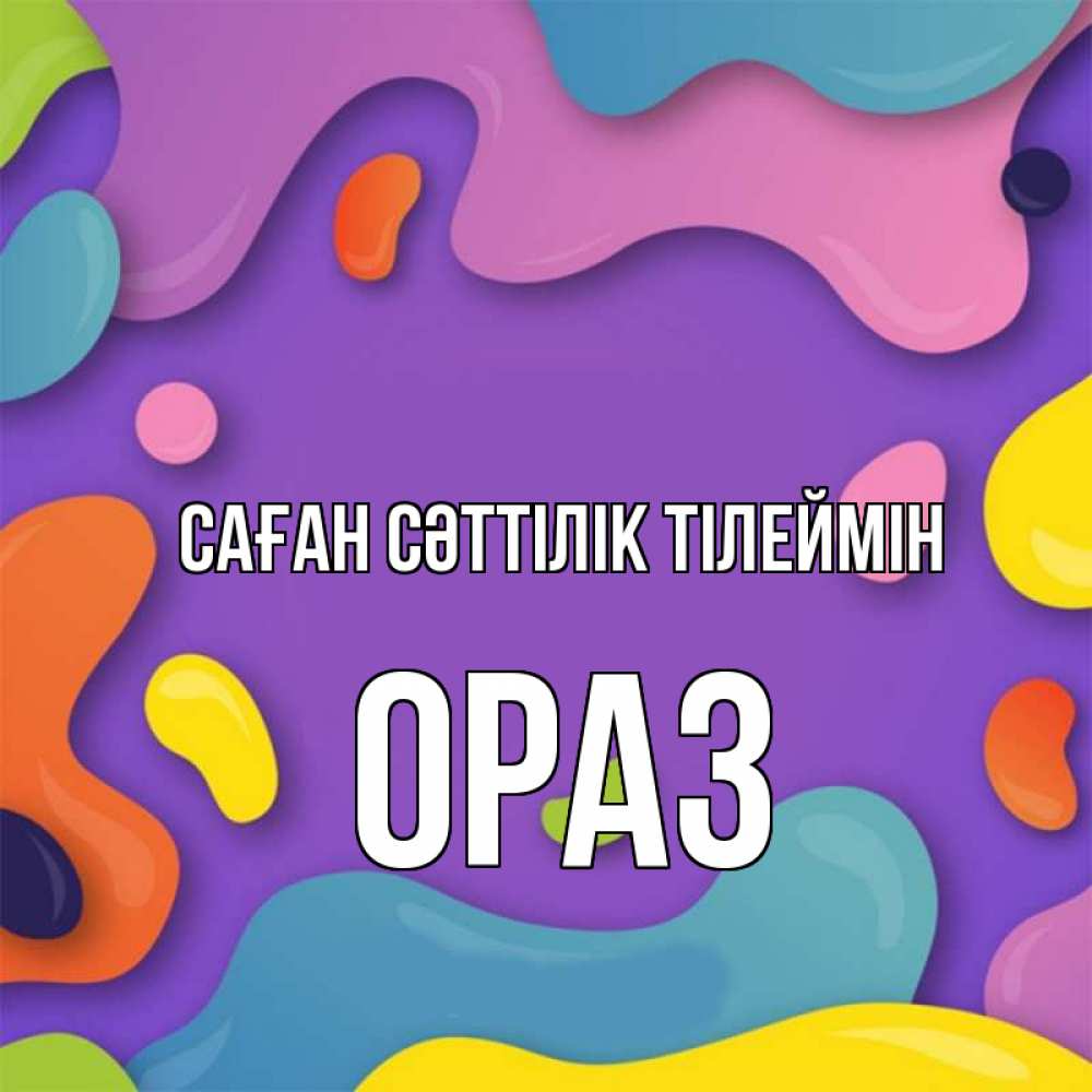 Күн сайын ашық хат с именем, ОРАЗ Саған сәттілік тілеймін абстрактное что то Онлайн тегін жүктеп алу тілектері бар керемет карта 
