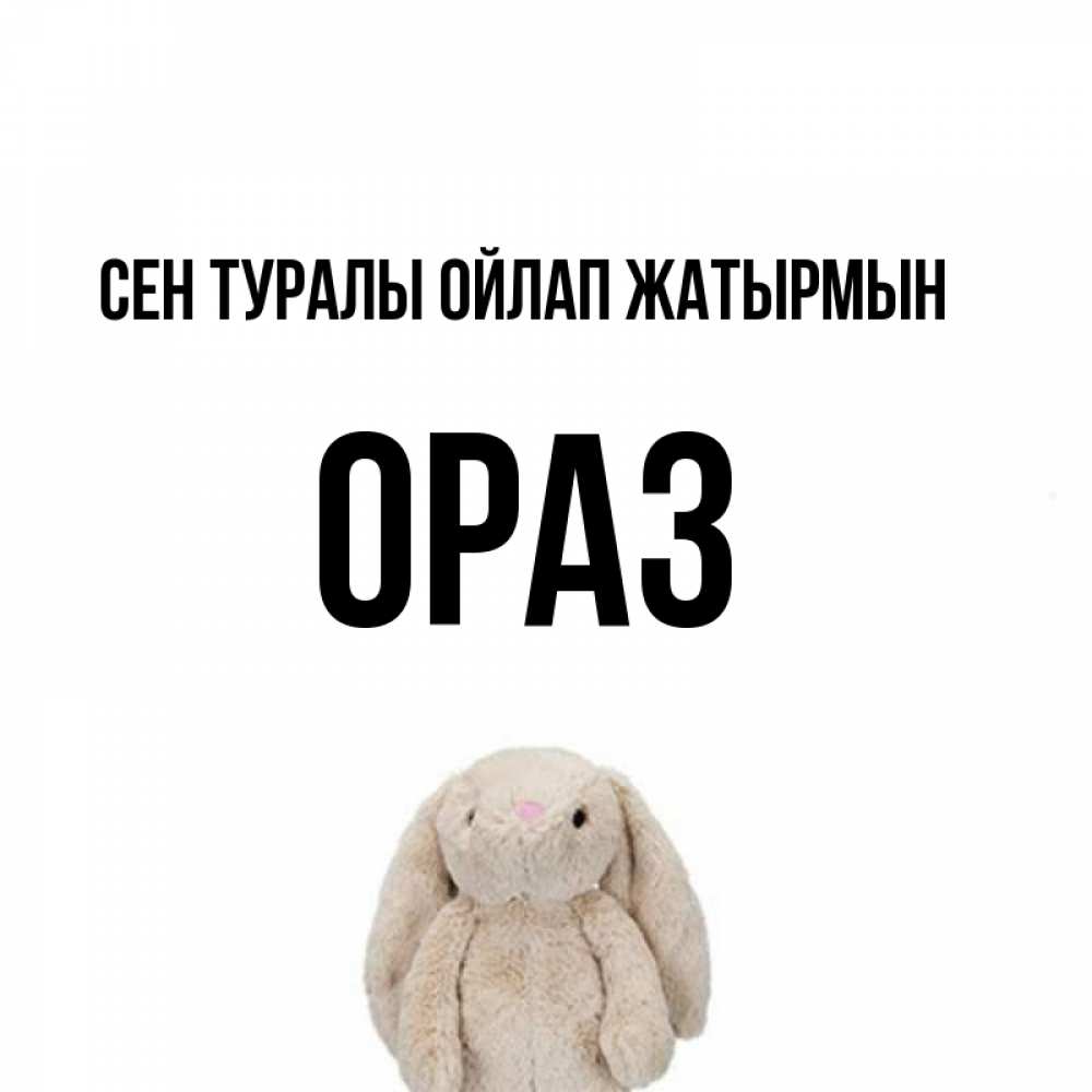 Күн сайын ашық хат с именем, ОРАЗ Сен туралы ойлап жатырмын открытки с текстами и подписями Онлайн тегін жүктеп алу тілектері бар керемет карта 