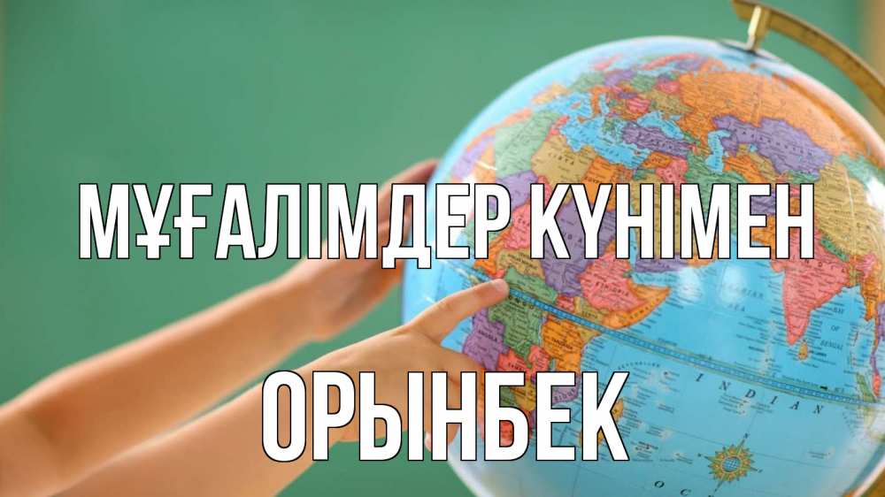 Күн сайын ашық хат с именем, ОРЫНБЕК Мұғалімдер күнімен с днем учителя Онлайн тегін жүктеп алу тілектері бар керемет карта 