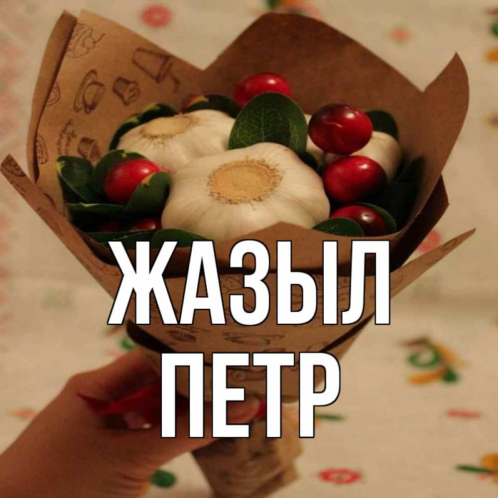 Күн сайын ашық хат с именем, Петр Жазыл букет из фитонцидов и витамина c Онлайн тегін жүктеп алу тілектері бар керемет карта 