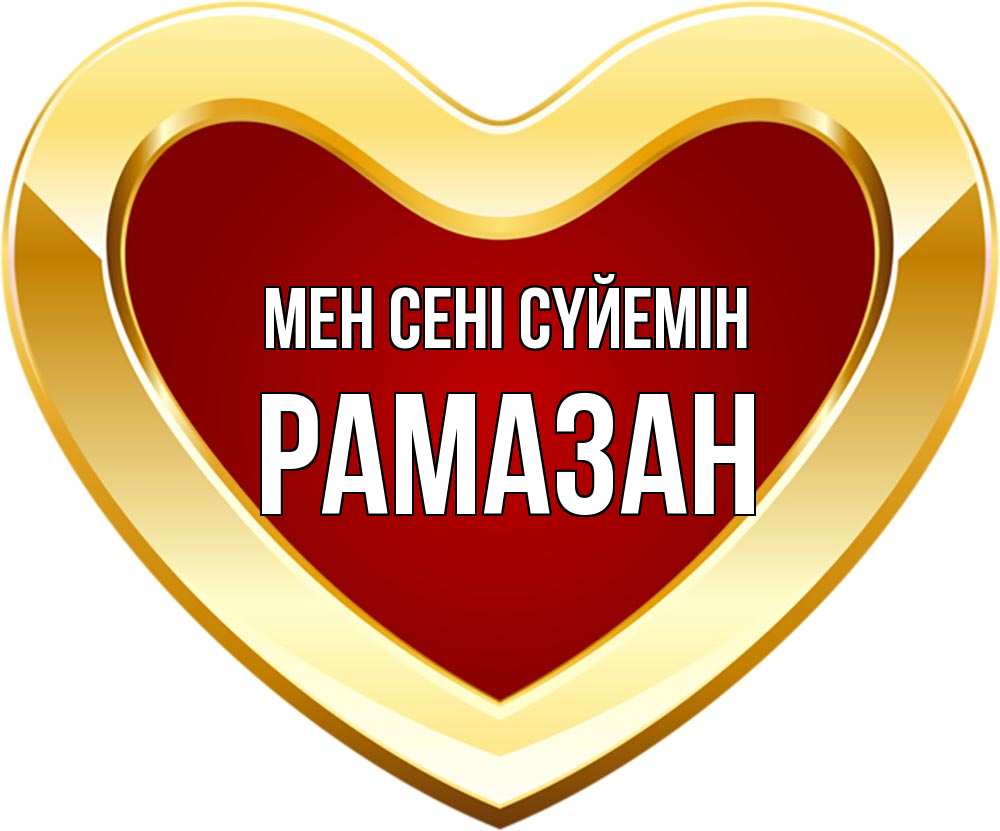 Күн сайын ашық хат с именем, РАМАЗАН Мен сені сүйемін из краски Онлайн тегін жүктеп алу тілектері бар керемет карта 