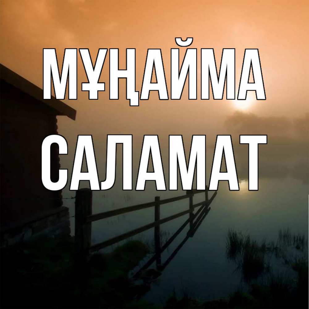 Күн сайын ашық хат с именем, САЛАМАТ Мұңайма дом у озера Онлайн тегін жүктеп алу тілектері бар керемет карта 