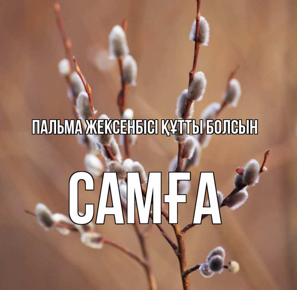 Күн сайын ашық хат с именем, САМҒА Пальма жексенбісі құтты болсын верба Онлайн тегін жүктеп алу тілектері бар керемет карта 