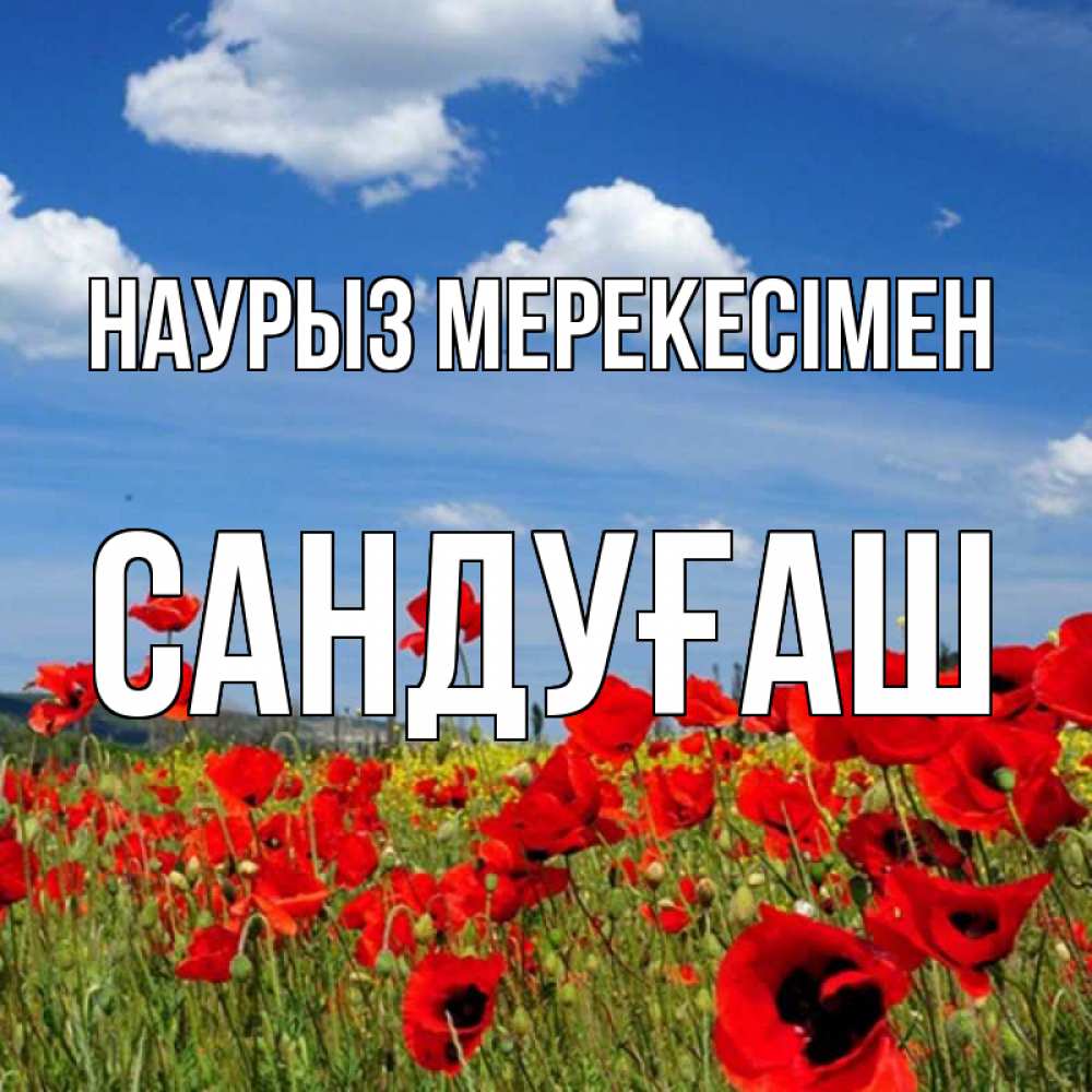 Күн сайын ашық хат с именем, САНДУҒАШ Наурыз мерекесімен праздник весны наурыз очень красивая картинка Онлайн тегін жүктеп алу тілектері бар керемет карта 