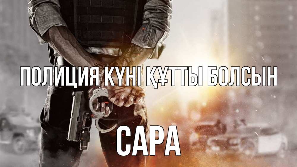 Картинка Полиция күні құтты болсын, САРА