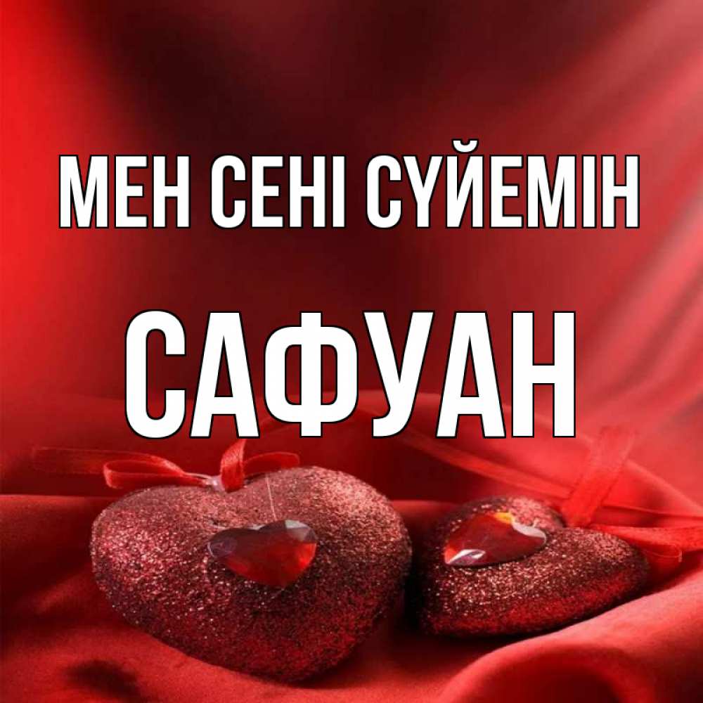 Күн сайын ашық хат с именем, САФУАН Мен сені сүйемін с лентами Онлайн тегін жүктеп алу тілектері бар керемет карта 