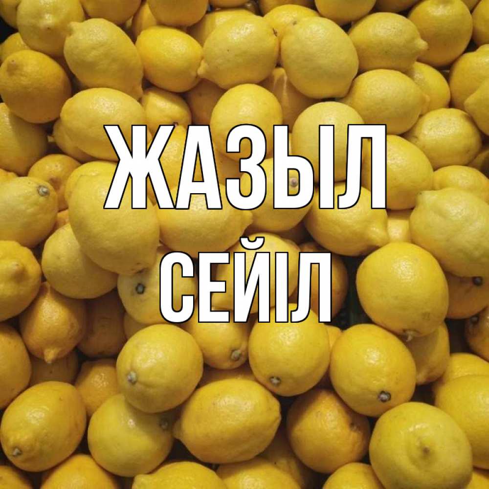 Күн сайын ашық хат с именем, СЕЙІЛ Жазыл это точно поможет Онлайн тегін жүктеп алу тілектері бар керемет карта 