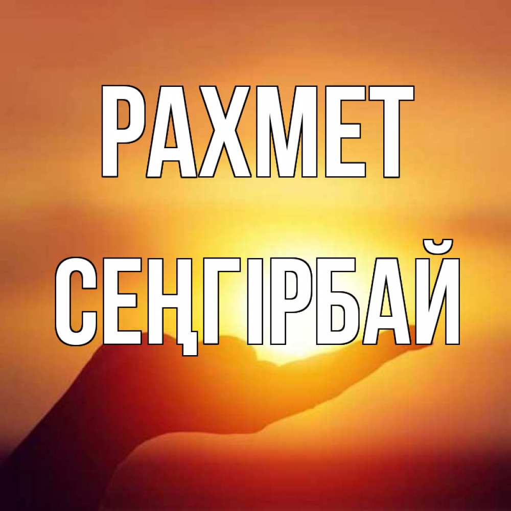 Күн сайын ашық хат с именем, СЕҢГІРБАЙ рахмет закат Онлайн тегін жүктеп алу тілектері бар керемет карта 