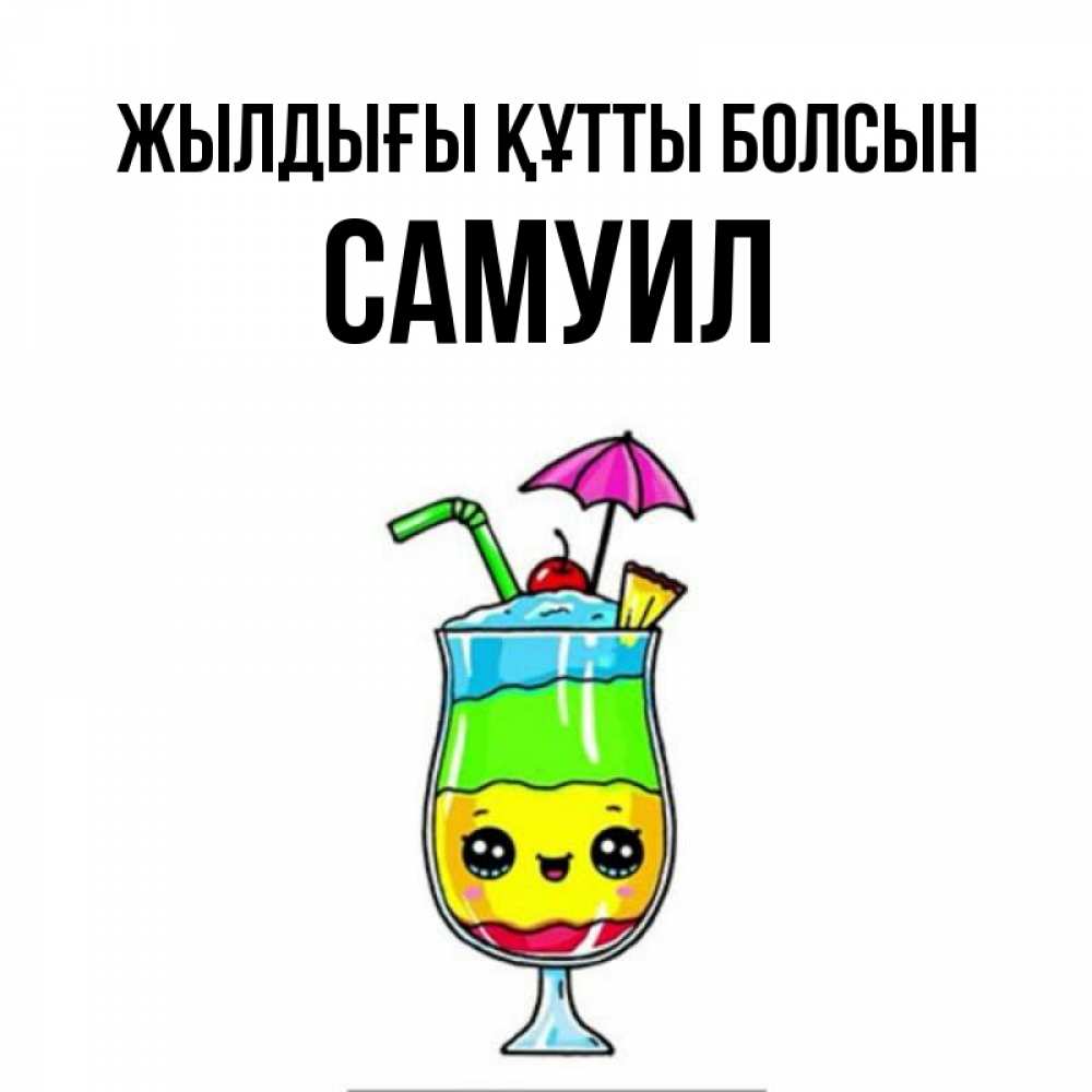 Күн сайын ашық хат с именем, Самуил Жылдығы құтты болсын с зонтиком Онлайн тегін жүктеп алу тілектері бар керемет карта 