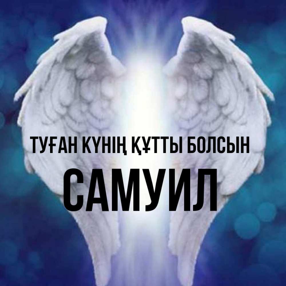 Күн сайын ашық хат с именем, Самуил Туған күнің құтты болсын синий фон и крылышки Онлайн тегін жүктеп алу тілектері бар керемет карта 