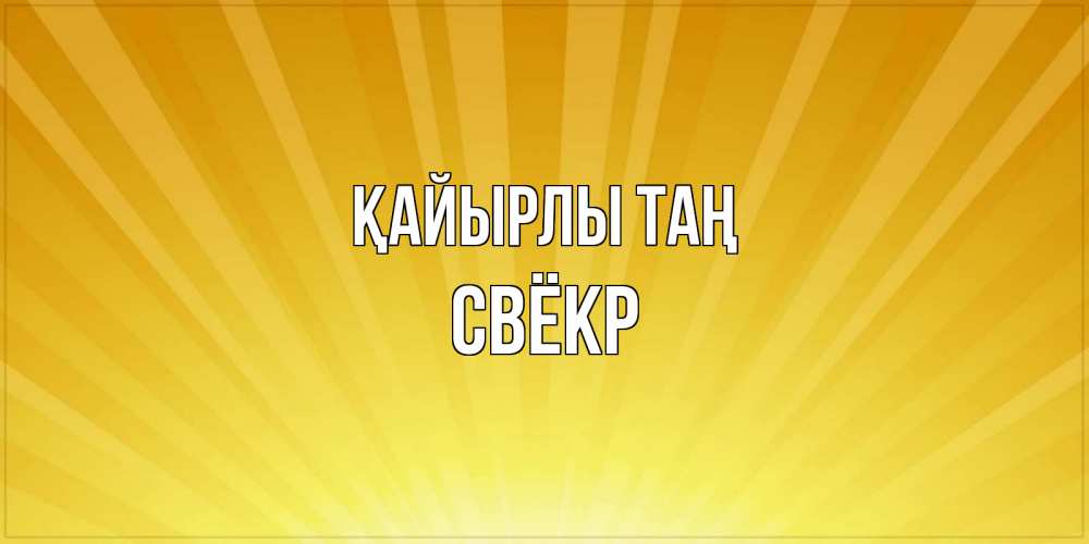 Күн сайын ашық хат с именем, Свёкр Қайырлы таң пожелания доброго утра Онлайн тегін жүктеп алу тілектері бар керемет карта 