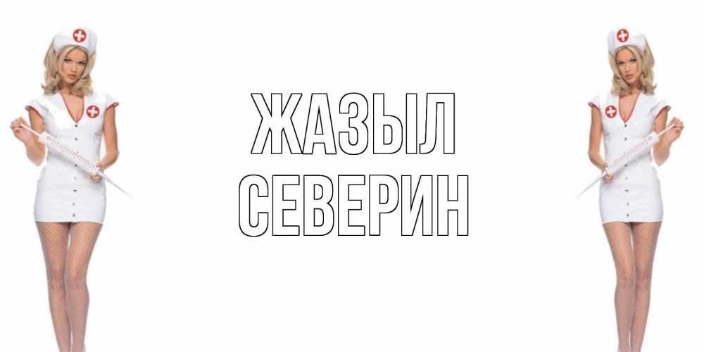 Күн сайын ашық хат с именем, Северин Жазыл открытки с медсестрой Онлайн тегін жүктеп алу тілектері бар керемет карта 