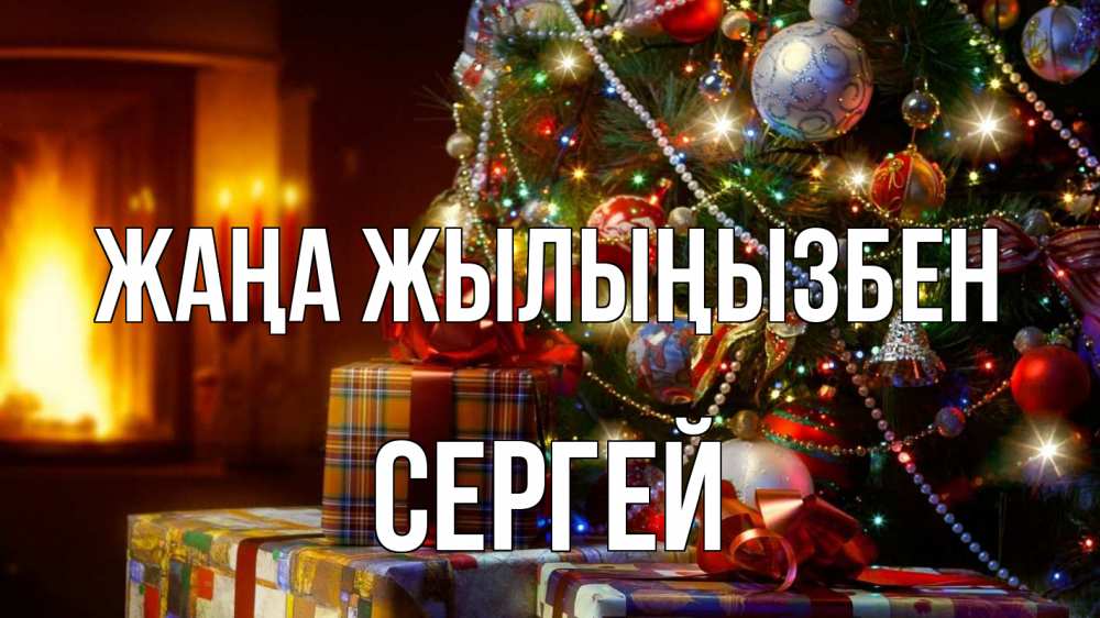 Күн сайын ашық хат с именем, Сергей Жаңа жылыңызбен елка, новый год Онлайн тегін жүктеп алу тілектері бар керемет карта 