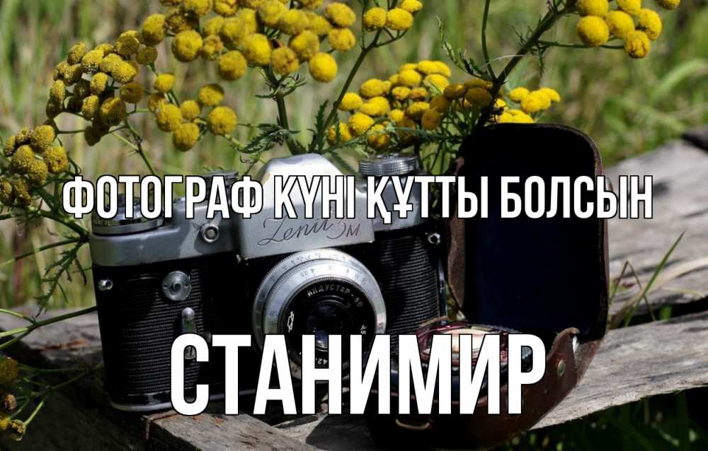 Күн сайын ашық хат с именем, Станимир Фотограф күні құтты болсын с днем фотографа Онлайн тегін жүктеп алу тілектері бар керемет карта 