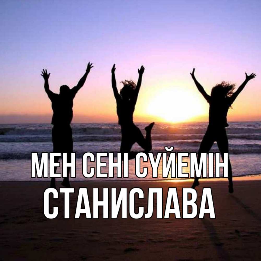 Күн сайын ашық хат с именем, Станислава Мен сені сүйемін позитив Онлайн тегін жүктеп алу тілектері бар керемет карта 