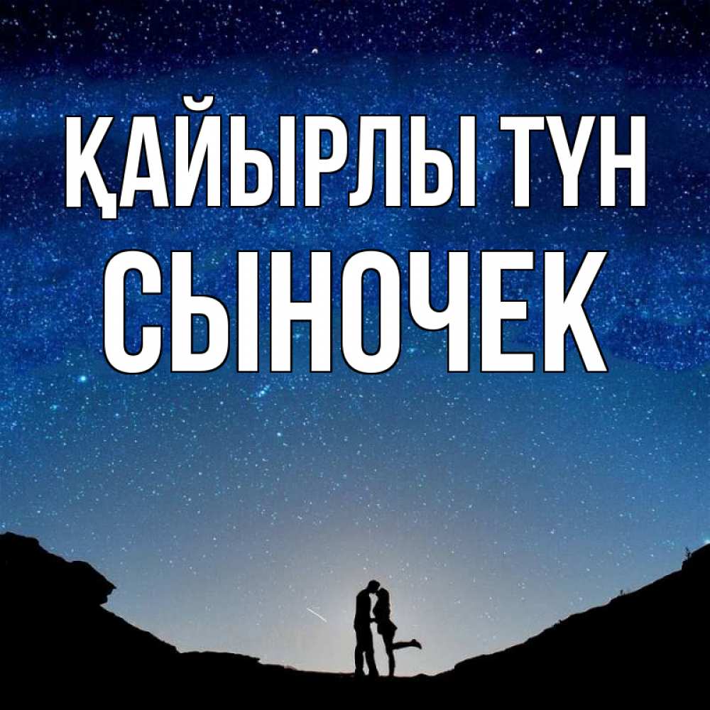 Күн сайын ашық хат с именем, Сыночек Қайырлы түн звездное небо и люди Онлайн тегін жүктеп алу тілектері бар керемет карта 