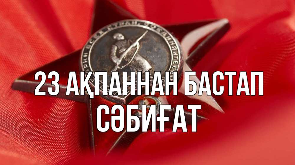 Күн сайын ашық хат с именем, СӘБИҒАТ 23 ақпаннан бастап 23 февраля Онлайн тегін жүктеп алу тілектері бар керемет карта 