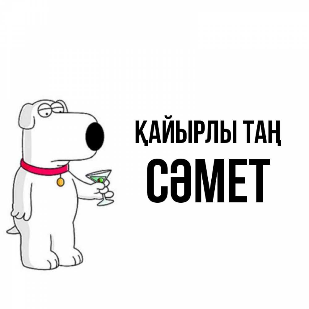Күн сайын ашық хат с именем, СӘМЕТ Қайырлы таң герои мультфильмов белый пес Онлайн тегін жүктеп алу тілектері бар керемет карта 