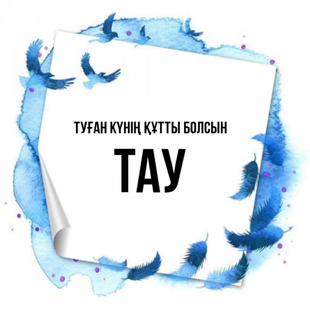 Күн сайын ашық хат с именем, ТАУ Туған күнің құтты болсын красивые птицы летят Онлайн тегін жүктеп алу тілектері бар керемет карта 