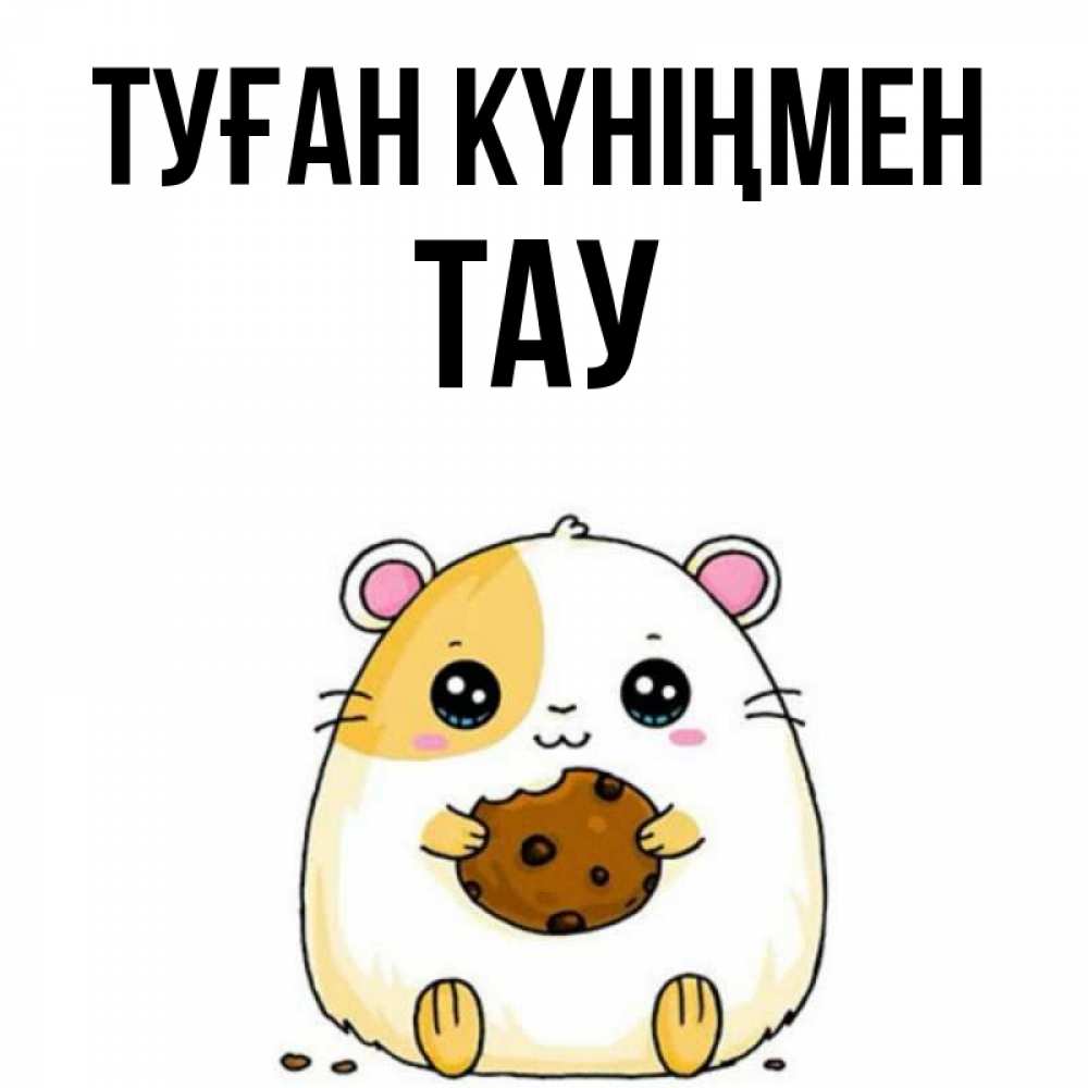 Күн сайын ашық хат с именем, ТАУ Туған күніңмен с днюхой Онлайн тегін жүктеп алу тілектері бар керемет карта 