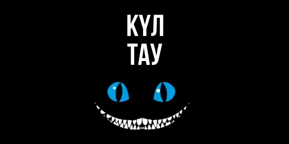 Күн сайын ашық хат с именем, ТАУ күл кот улыбается Онлайн тегін жүктеп алу тілектері бар керемет карта 