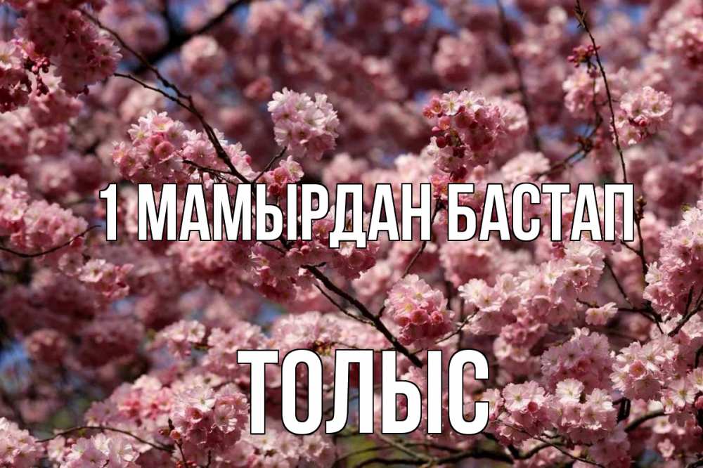 Күн сайын ашық хат с именем, ТОЛЫС 1 мамырдан бастап С 1 мая Онлайн тегін жүктеп алу тілектері бар керемет карта 