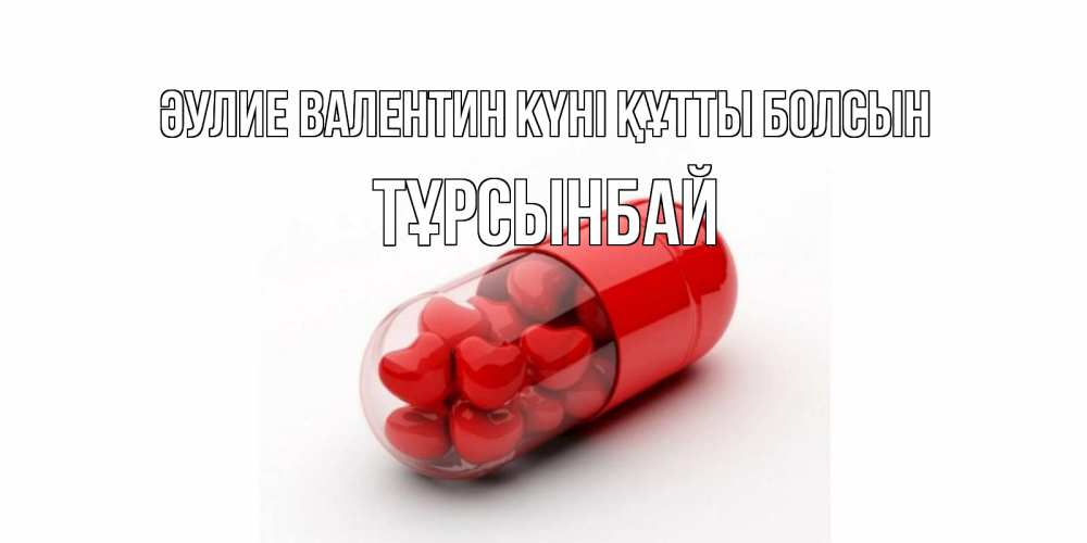 Күн сайын ашық хат с именем, ТҰРСЫНБАЙ Әулие Валентин күні құтты болсын Дарю тебе свое сердце любимая Онлайн тегін жүктеп алу тілектері бар керемет карта 