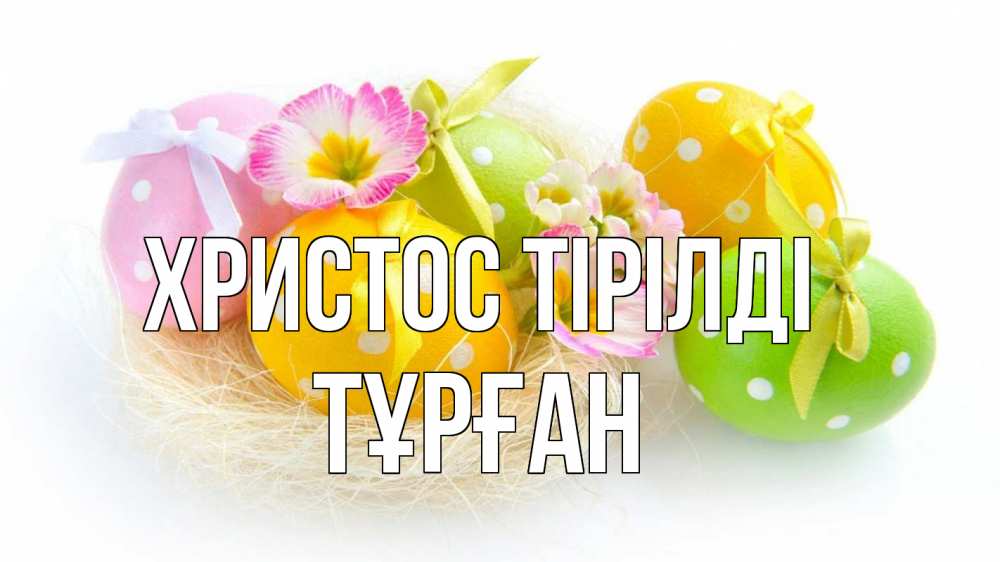 Күн сайын ашық хат с именем, ТҰРҒАН Христос тірілді пасха Онлайн тегін жүктеп алу тілектері бар керемет карта 