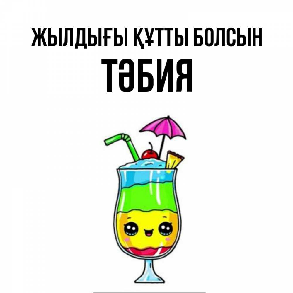 Күн сайын ашық хат с именем, ТӘБИЯ Жылдығы құтты болсын с зонтиком Онлайн тегін жүктеп алу тілектері бар керемет карта 