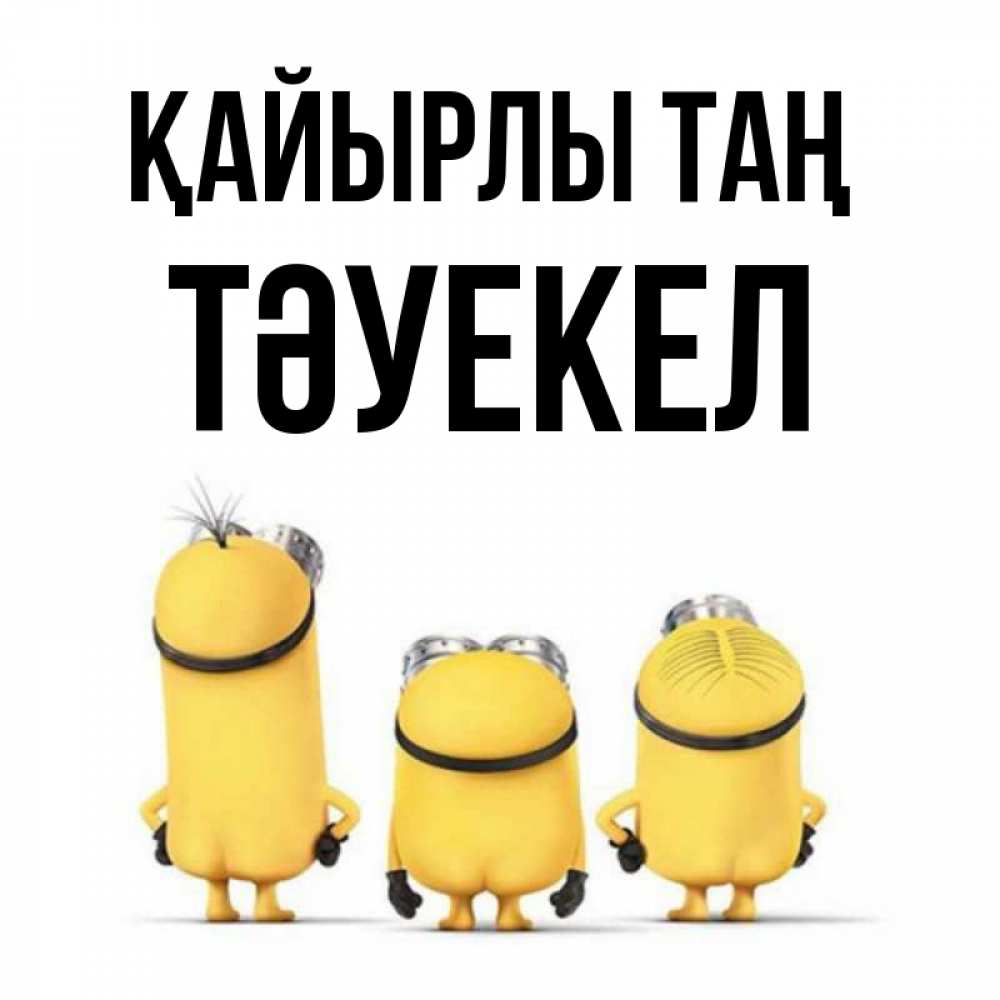 Күн сайын ашық хат с именем, ТӘУЕКЕЛ Қайырлы таң подписать открытку онлайн бесплатно Онлайн тегін жүктеп алу тілектері бар керемет карта 