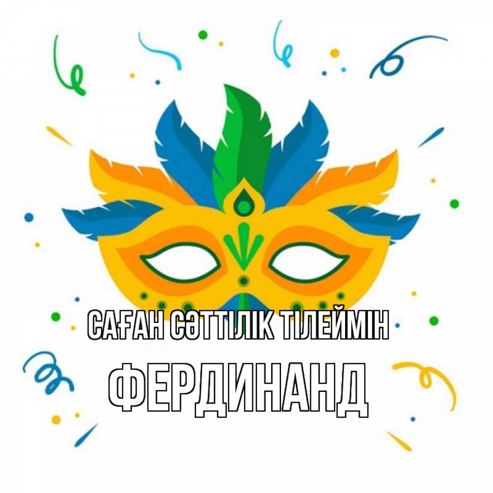 Күн сайын ашық хат с именем, Фердинанд Саған сәттілік тілеймін конфети Онлайн тегін жүктеп алу тілектері бар керемет карта 