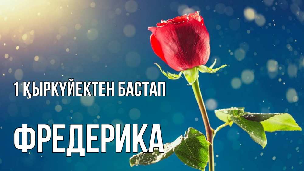 Күн сайын ашық хат с именем, Фредерика 1 қыркүйектен бастап с днем знаний Онлайн тегін жүктеп алу тілектері бар керемет карта 