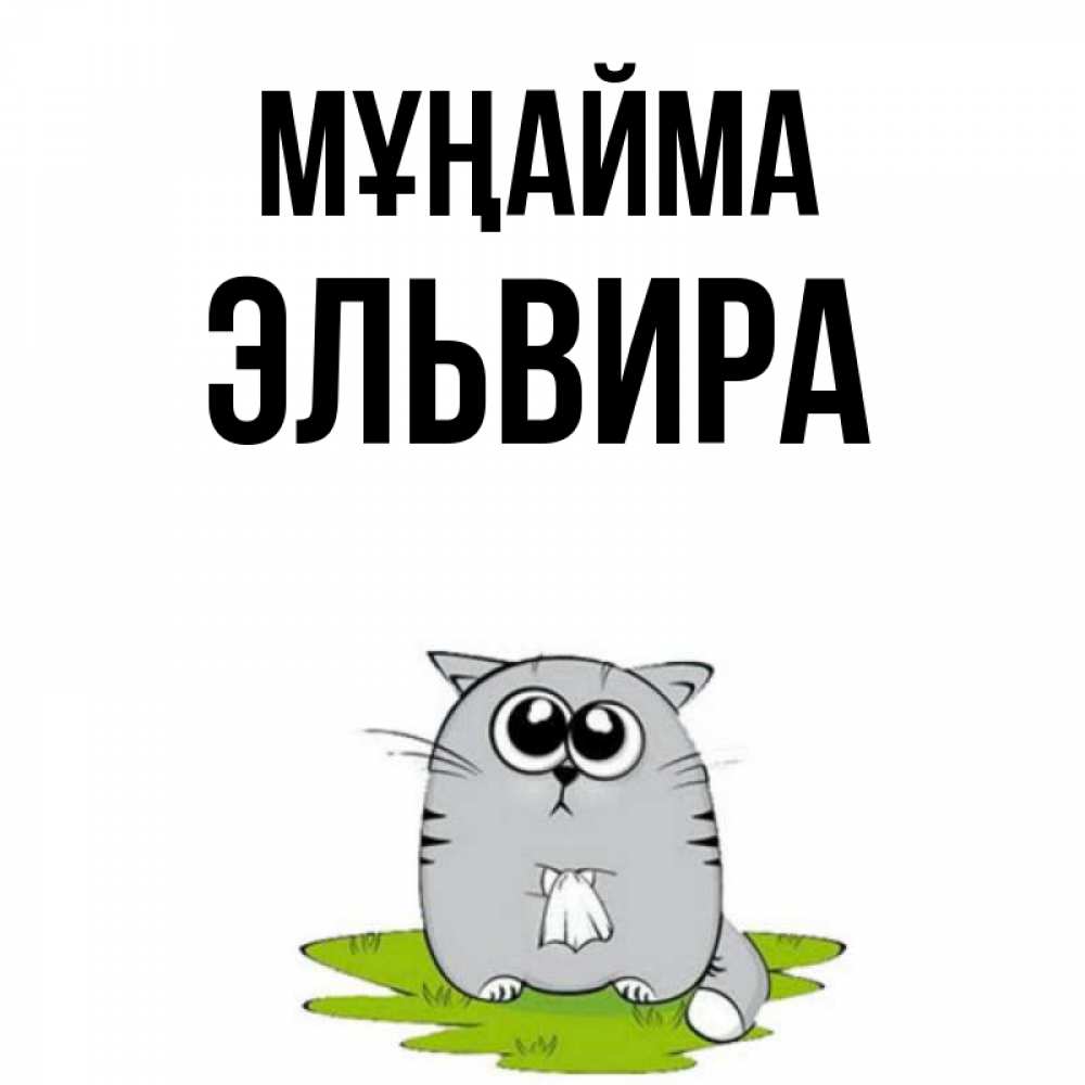 Күн сайын ашық хат с именем, Эльвира Мұңайма грустный котяра Онлайн тегін жүктеп алу тілектері бар керемет карта 