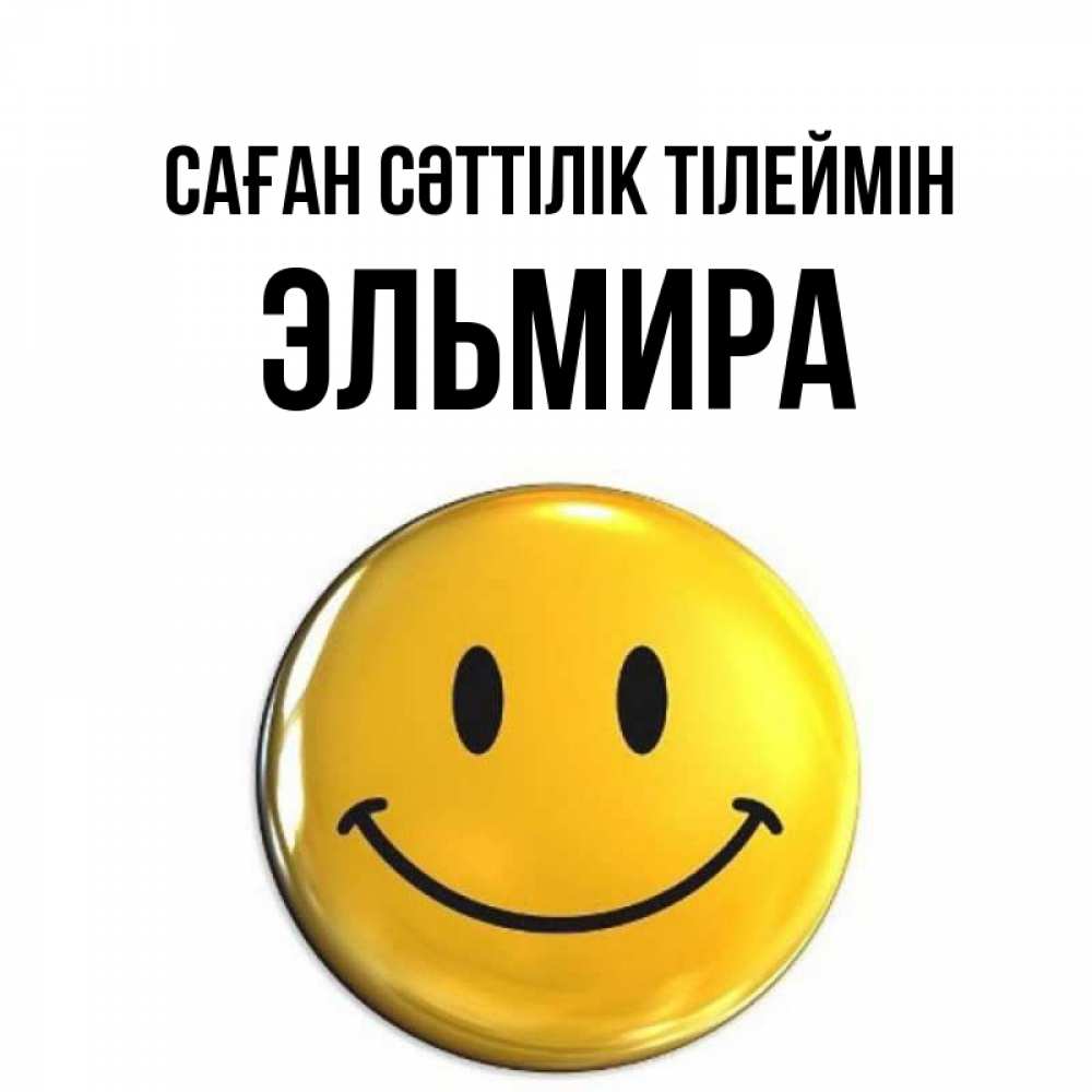 Күн сайын ашық хат с именем, Эльмира Саған сәттілік тілеймін для поднятия настроения открытки на каждый день Онлайн тегін жүктеп алу тілектері бар керемет карта 