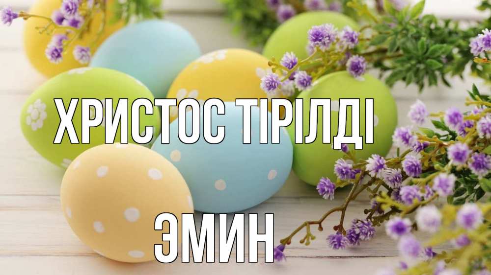 Күн сайын ашық хат с именем, Эмин Христос тірілді пасха Онлайн тегін жүктеп алу тілектері бар керемет карта 