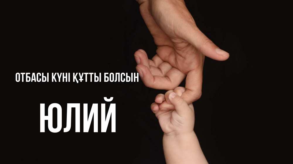 Күн сайын ашық хат с именем, Юлий отбасы күні құтты болсын с днем семьи Онлайн тегін жүктеп алу тілектері бар керемет карта 