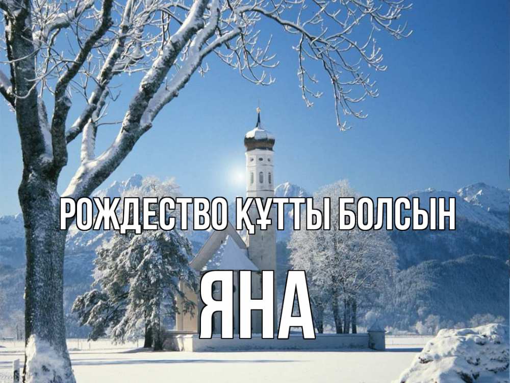 Күн сайын ашық хат с именем, Яна Рождество құтты болсын зима, храм, костел Онлайн тегін жүктеп алу тілектері бар керемет карта 